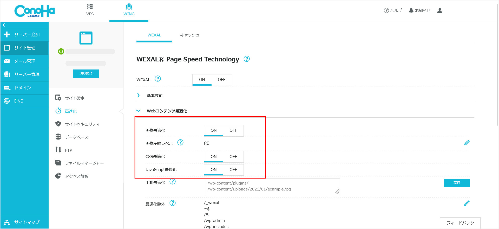 ConoHa WING「WEXAL」のWebコンテンツ最適化