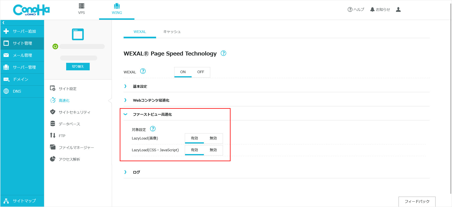 ConoHa WING「WEXAL」のファーストビュー高速化