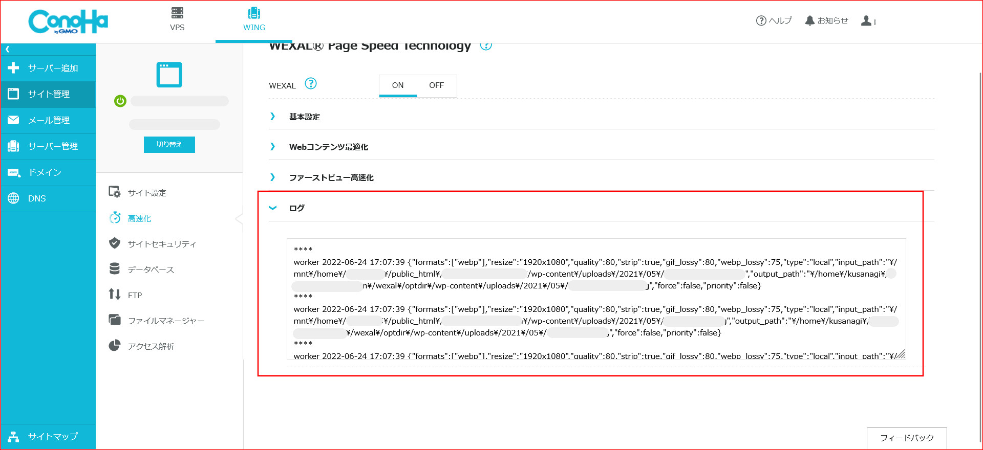 ConoHa WING「WEXAL」のログ