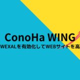 ConoHa WINGの「WEXALⓇ Page Speed Technology」