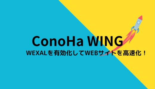 ConoHa WINGで「WEXAL」を設定してサイトを高速化する方法！