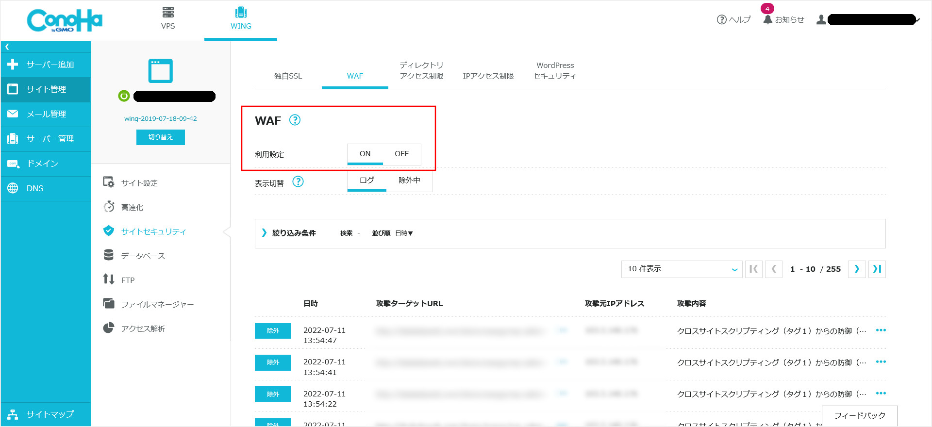 ConoHa WINGのWAFの設定