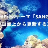 SANGOテーマをWordPress管理画面上から手動でバージョンアップする方法