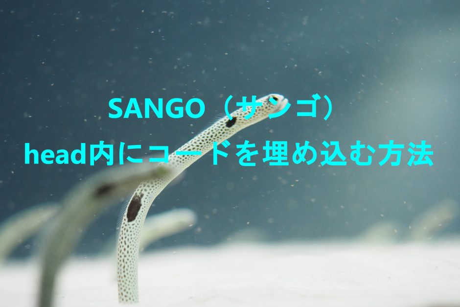 SANGOのhead内にコードを埋め込む方法