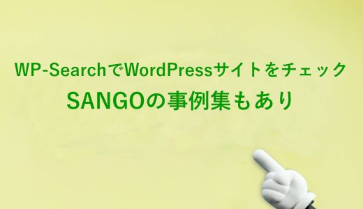 WP-SearchでWordPressテーマ・プラグインをチェック！SANGO事例集もあり！