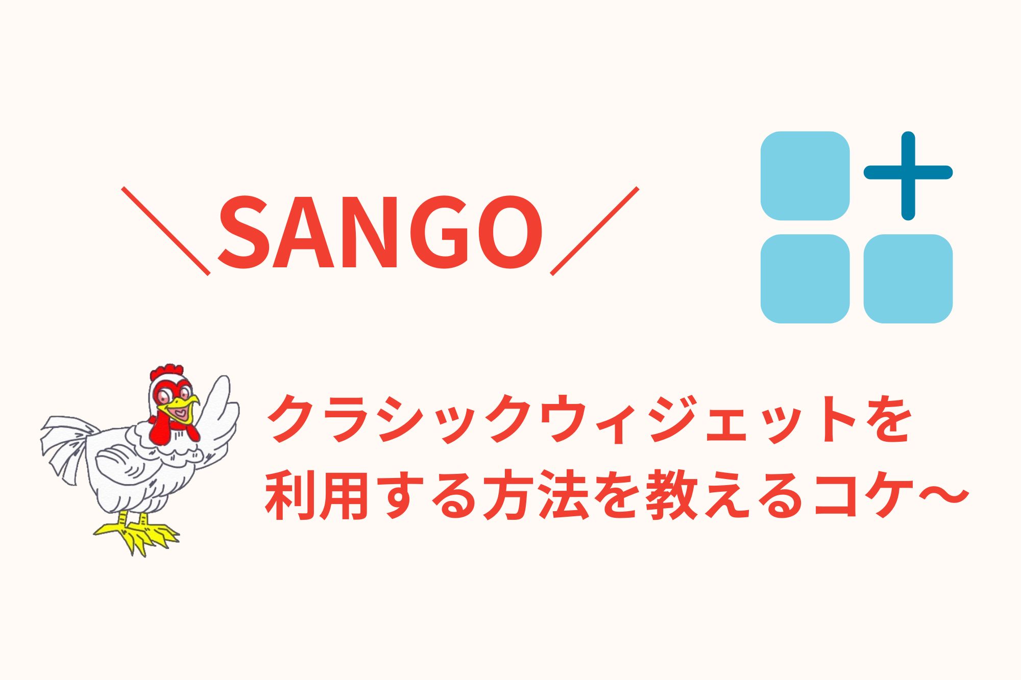 SANGOでクラシックウィジェットを使用する方法 | WordPressテーマ