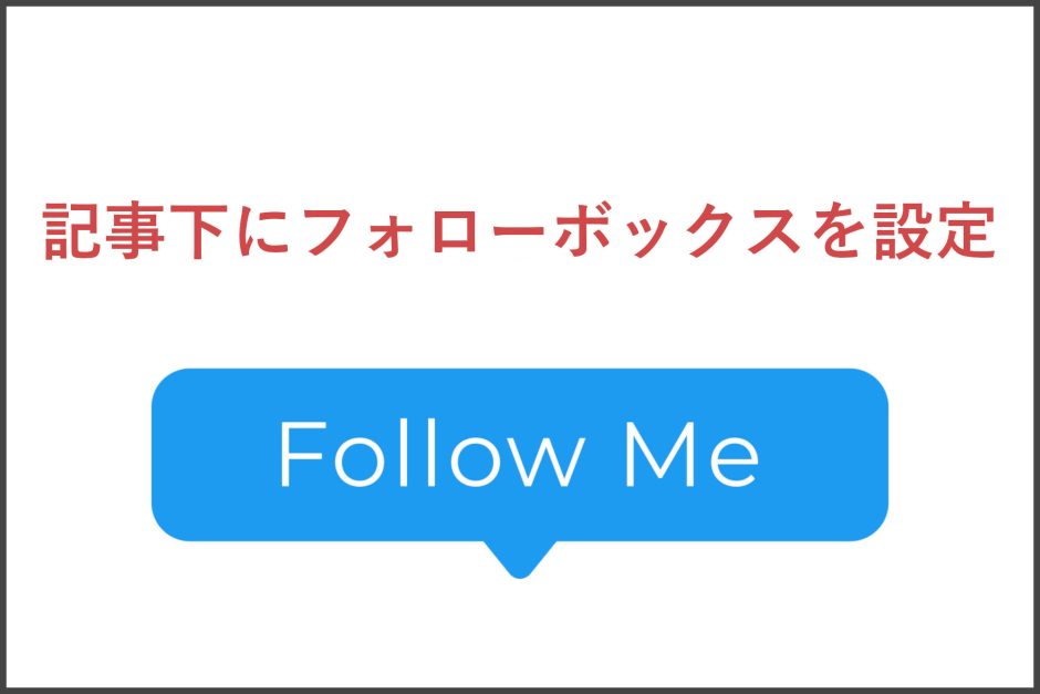 記事下にフォローボックスを設定してフォローを促す方法！