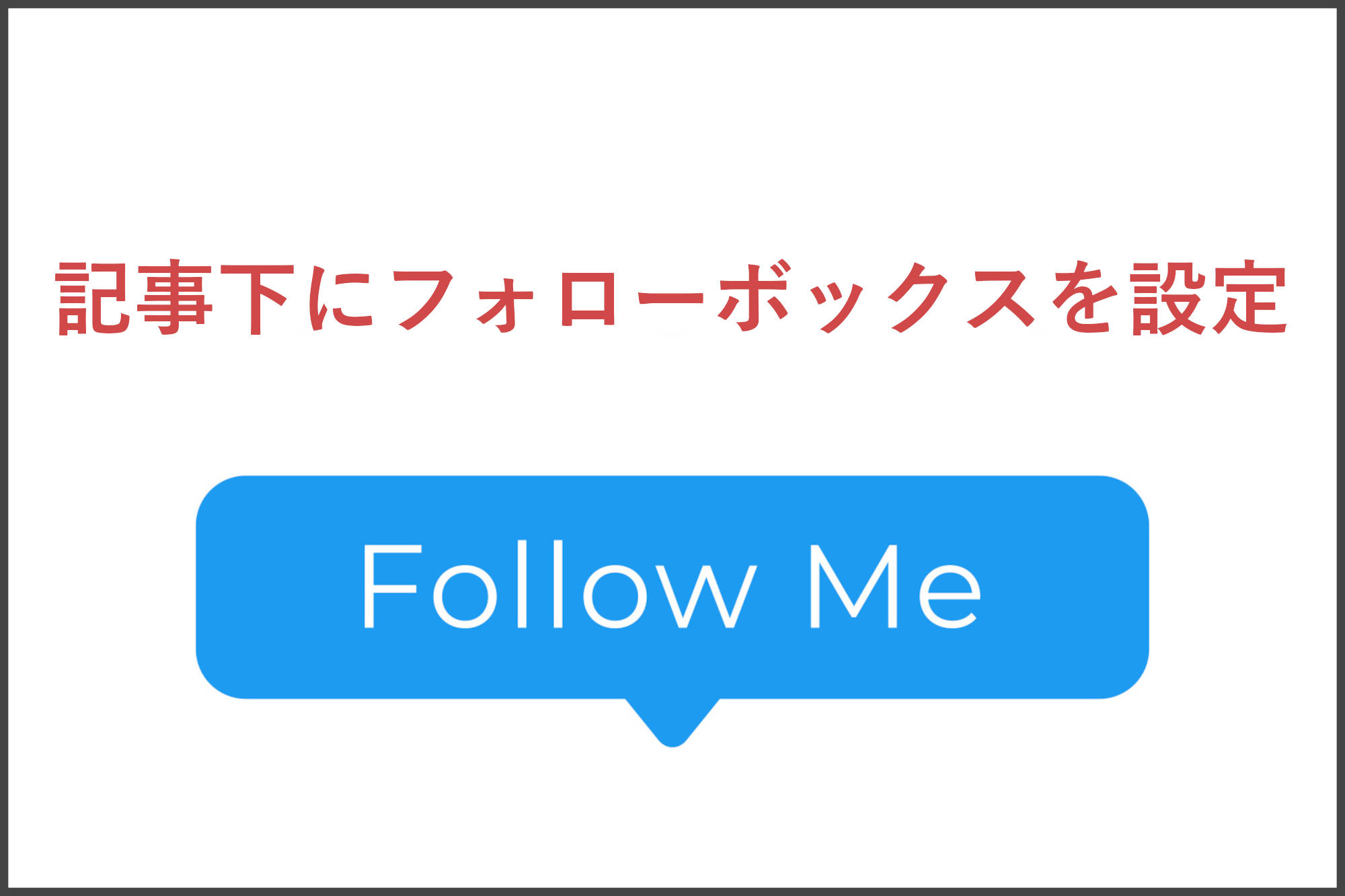 記事下にフォローボックスを設定してフォローを促す方法！ | WordPress