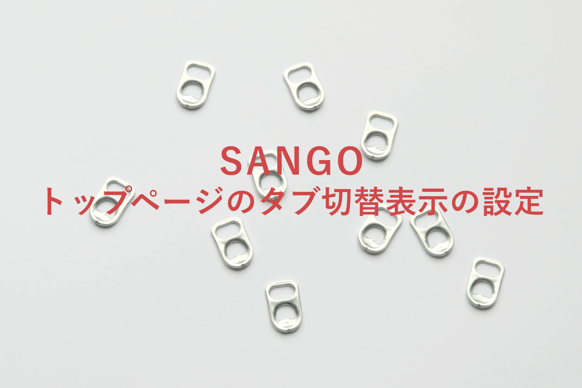 SANGOトップページをタブ切替表示にする方法 | WordPressテーマ「SANGO