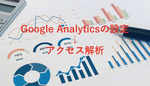 Google Analyticsを設定してアクセス解析する方法