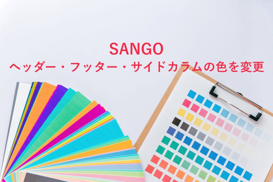 GANGOのヘッダー・フッター・サイドカラムの色を変更する方法