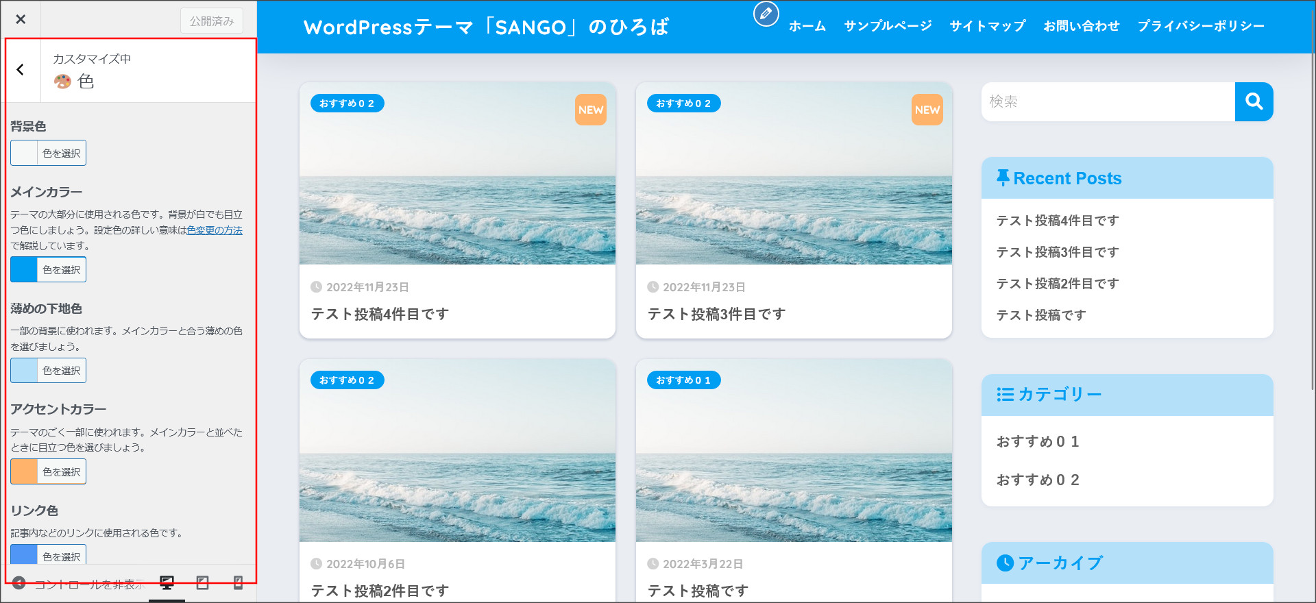 SANGOのカラー設定