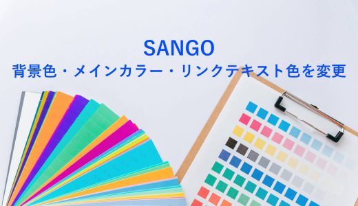 SANGOの背景色・メインカラー・リンクテキスト色を変更する方法