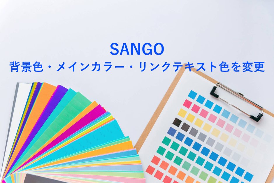 SANGOの背景色・メインカラー・リンクテキスト色を変更する方法