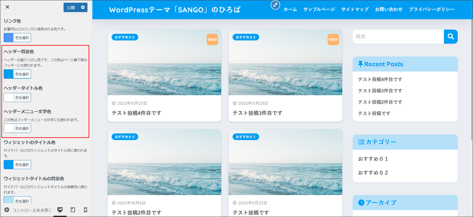 SANGOのヘッダー色変更