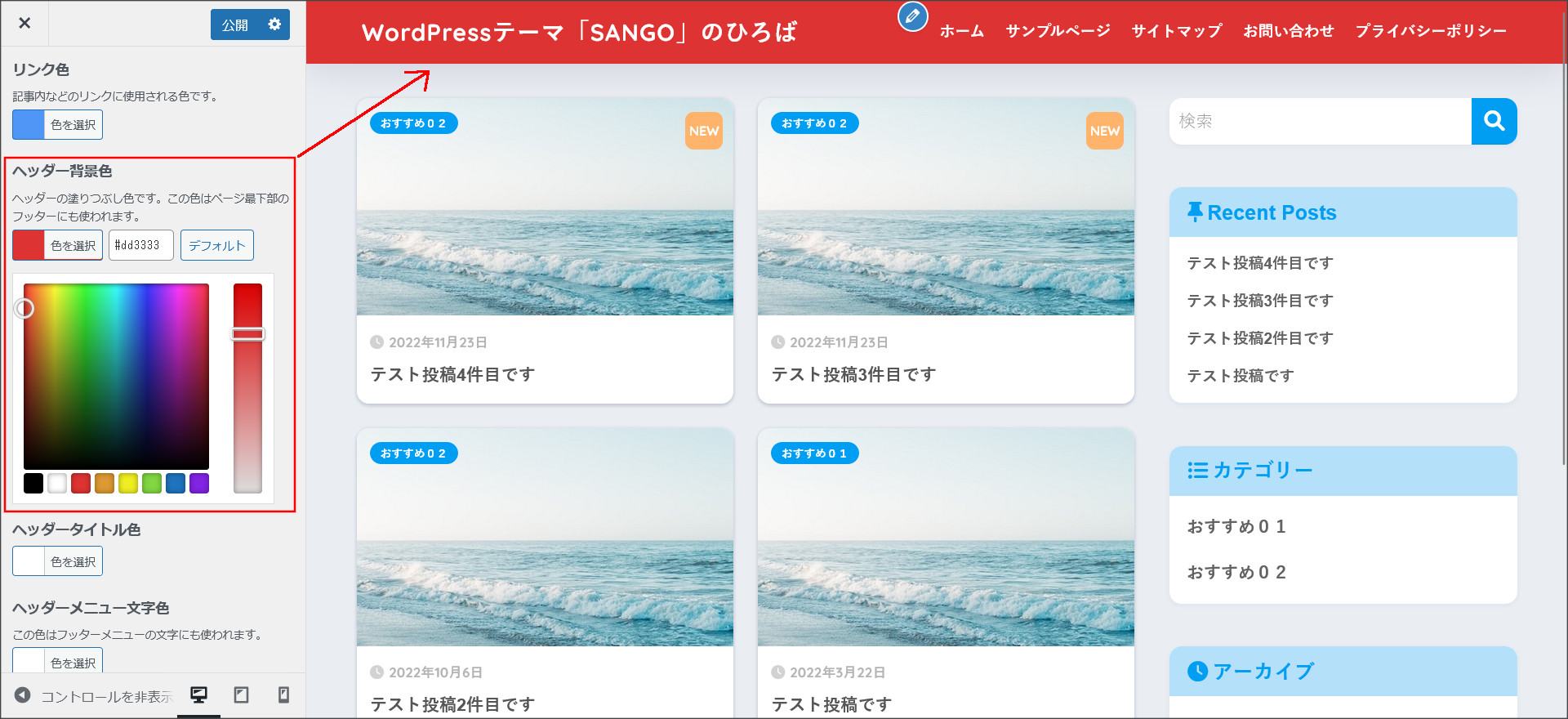 SANGOのヘッダー色変更