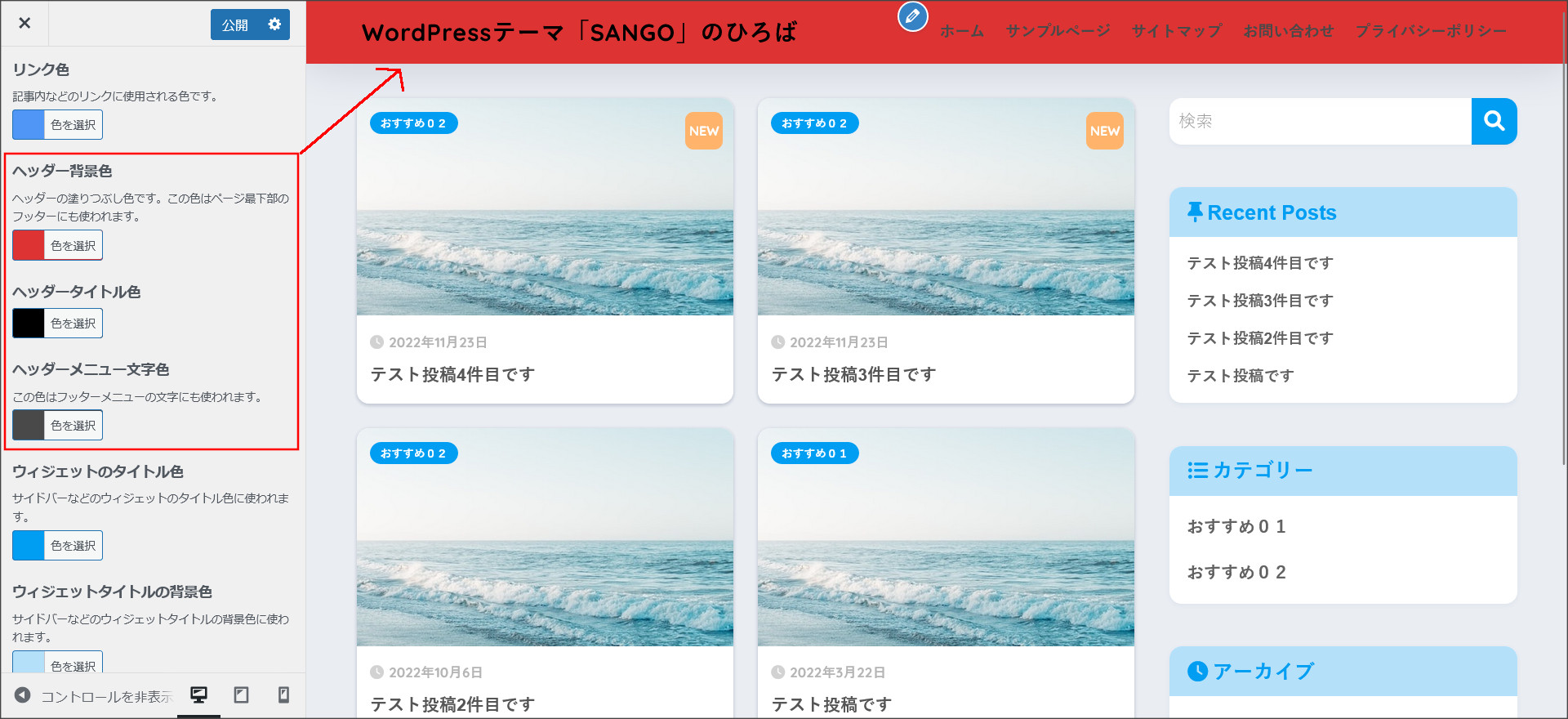 SANGOのヘッダー色変更