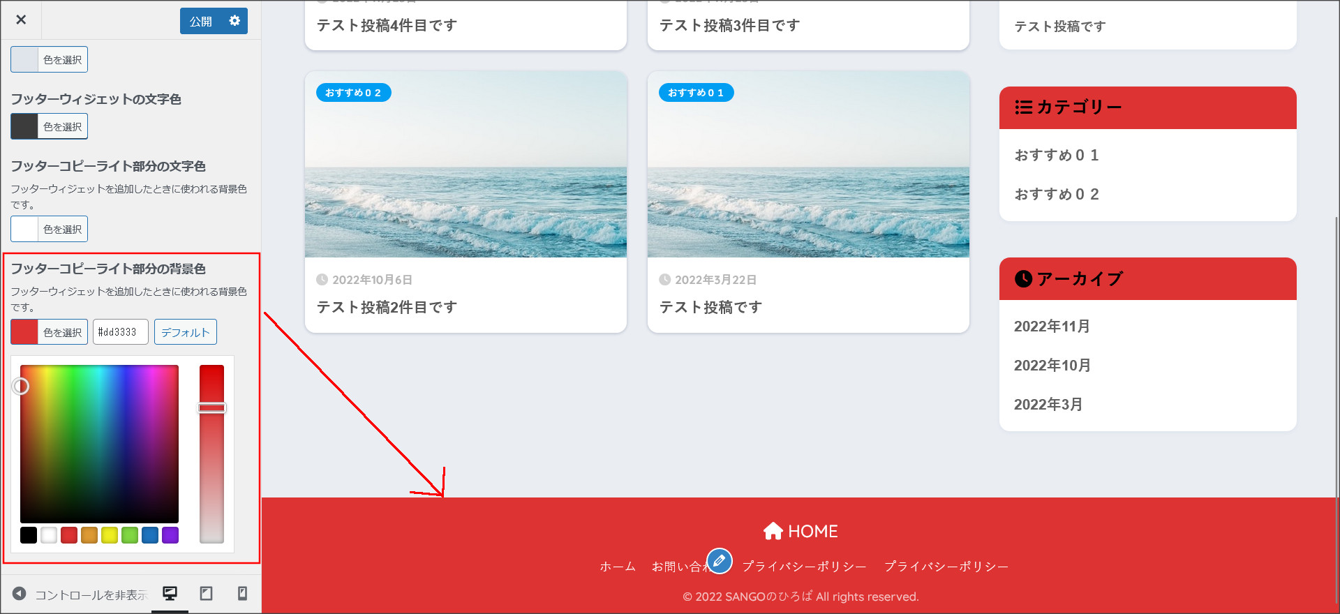 SANGOのフッター色変更