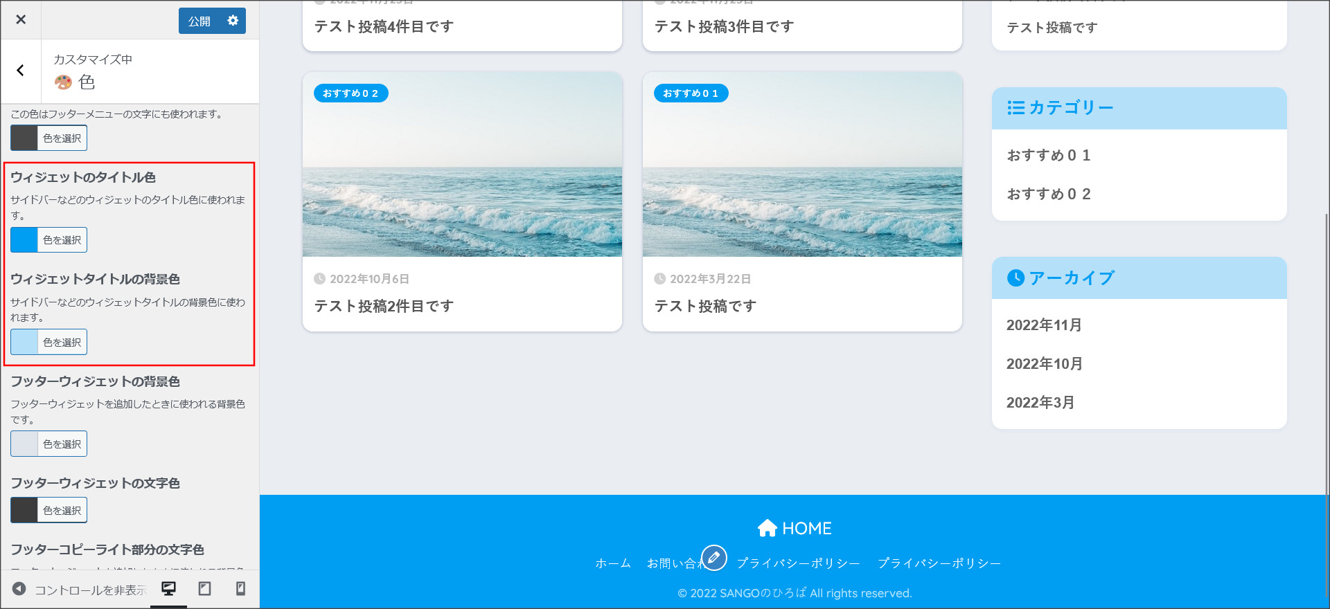 SANGOのウィジェット色変更