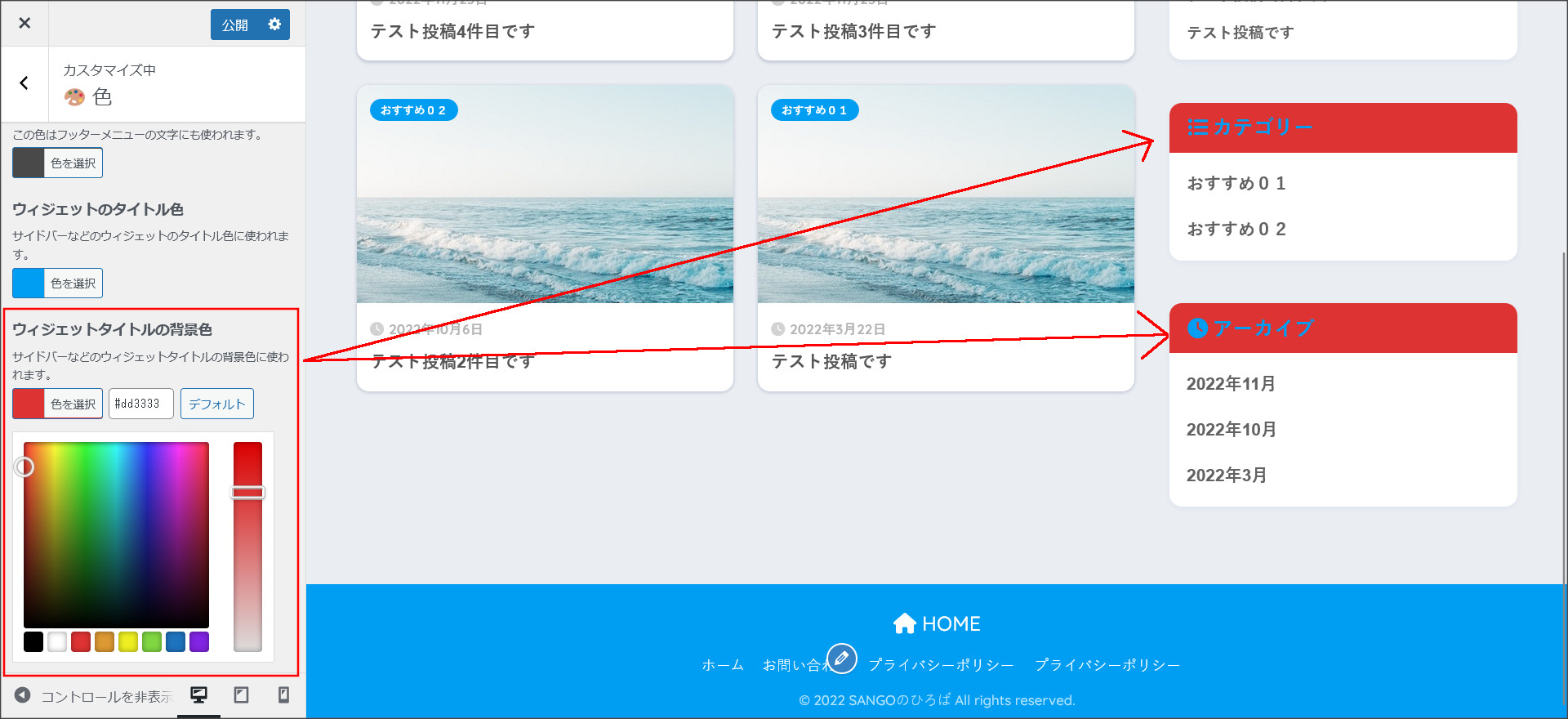 SANGOのウィジェット色変更
