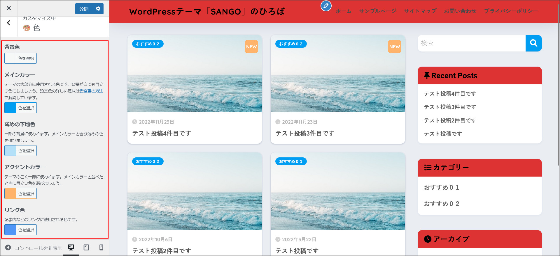 SANGOの背景色・メインカラー・リンクテキスト色を変更する方法