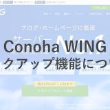 Conoha WINGのバックアップ機能・リストア(データ復旧)について