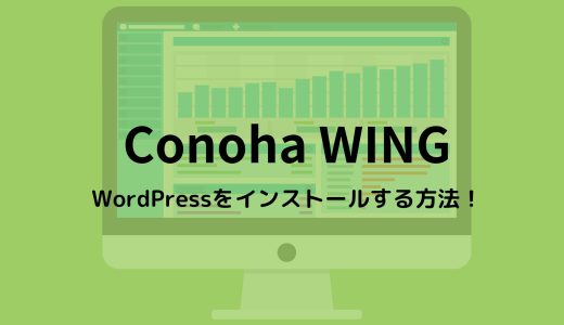 ConoHa WINGでWordPressをインストールする方法を画像付きで説明！