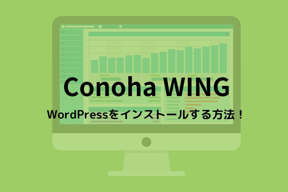 Conoha WINGでWordPressをインストールする方法！