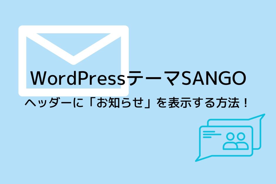 SANGOのヘッダーに「お知らせ」を表示する方法を説明！