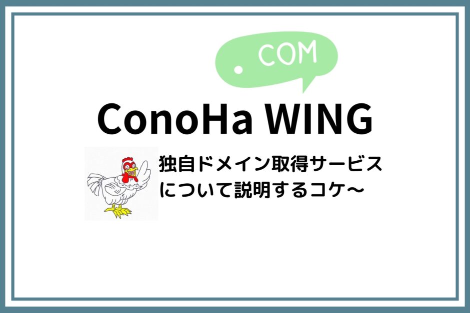 ConoHa WINGのドメイン取得サービスについて