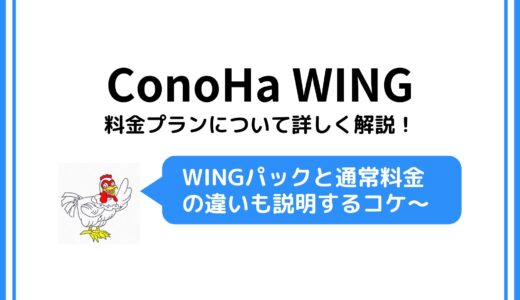 ConoHa WINGの料金プランは「WINGパック」と「通常料金」の2つ。違いを詳しく解説！