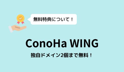 ConoHa WINGの無料独自ドメインは2個まで！