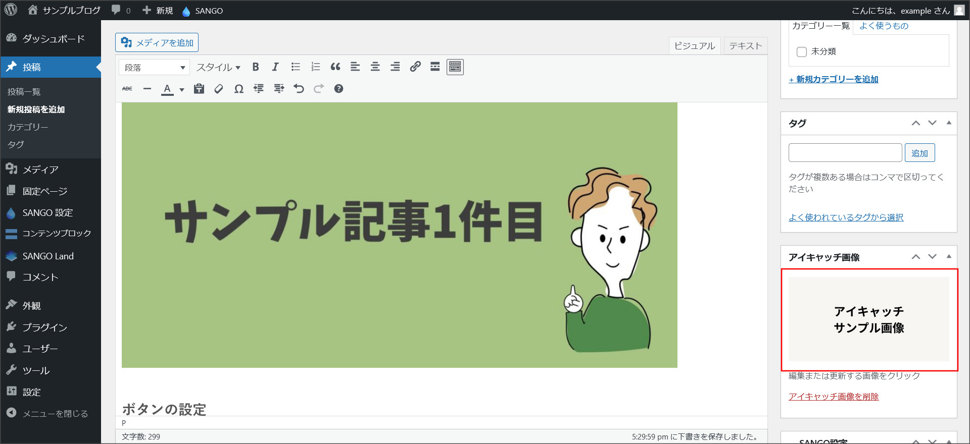 アイキャッチの設定完了