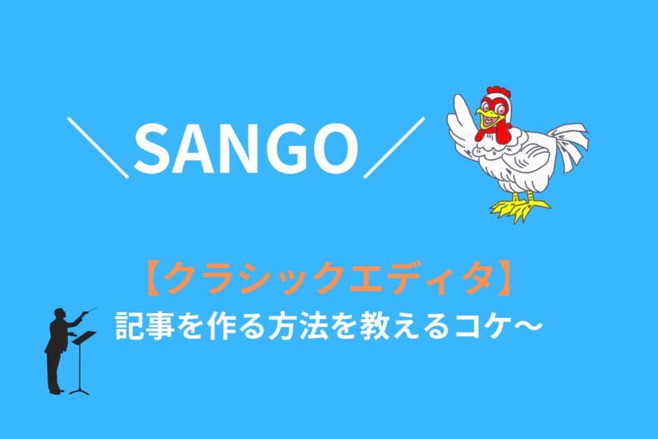 【SNAGO】クラシックエディタで記事を作成する方法を紹介！
