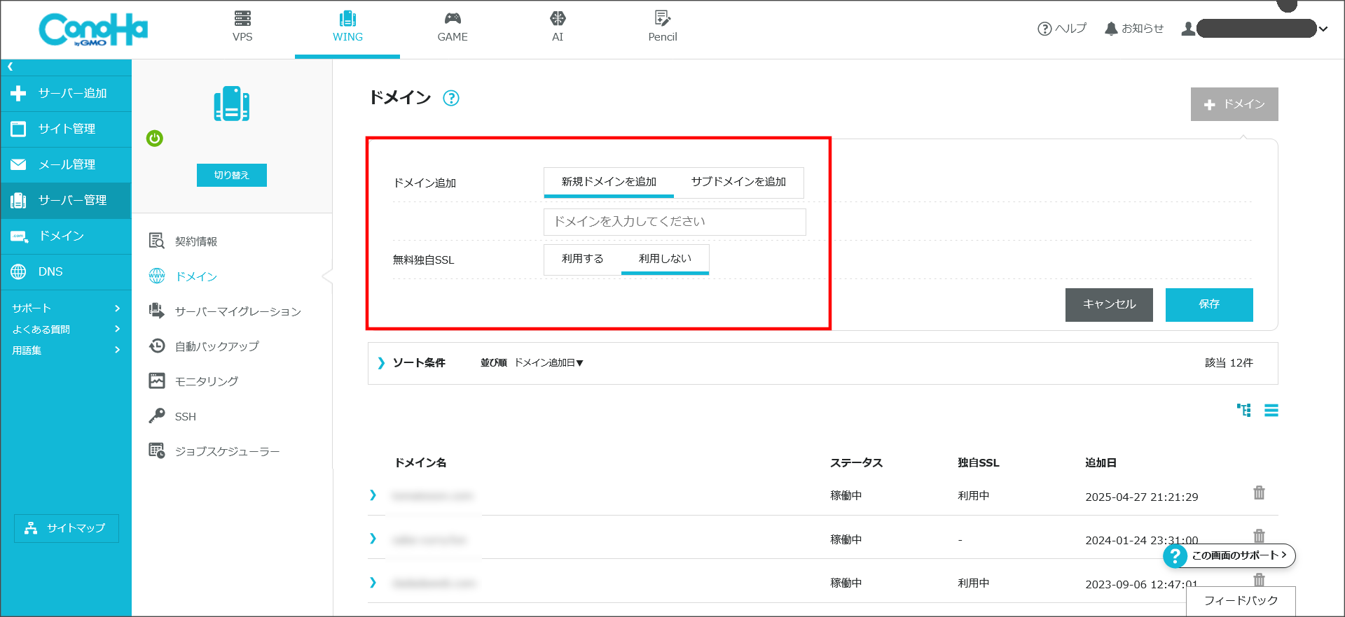 Conoha WINGのドメイン追加