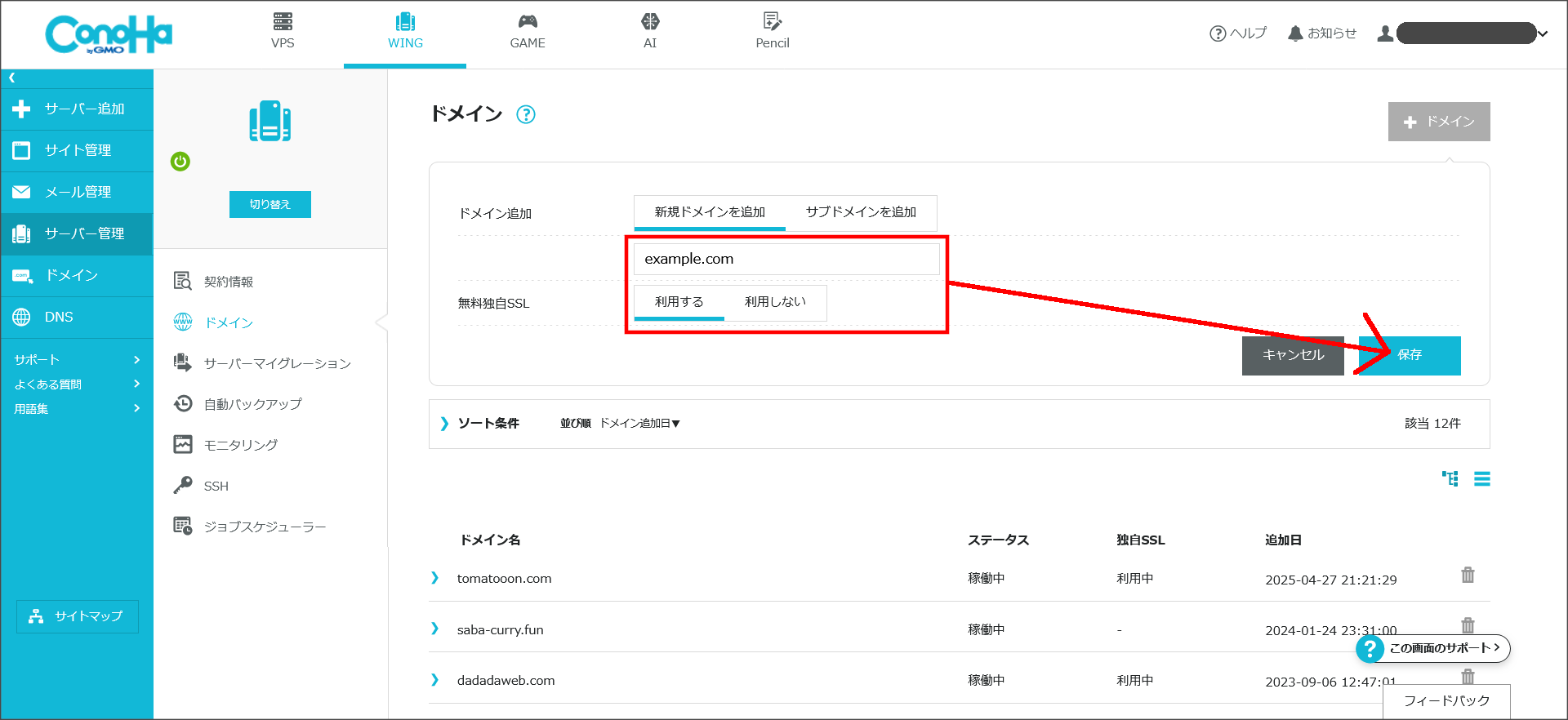 Conoha WINGのドメイン追加