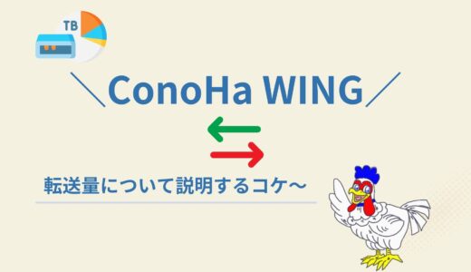 ConoHa WINGの転送量は？上限を超えると課金される？
