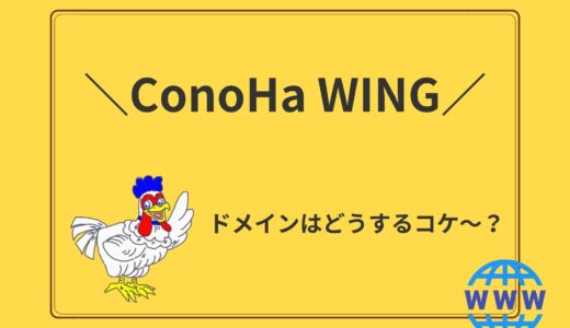 ConoHa WINGでドメインを利用するにはどうする？