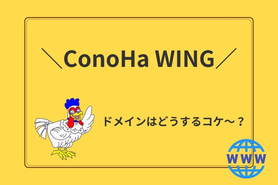 ConoHa WINGでドメインを利用するにはどうする？