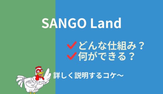 SANGO Landとは？何ができる？詳しく解説します！