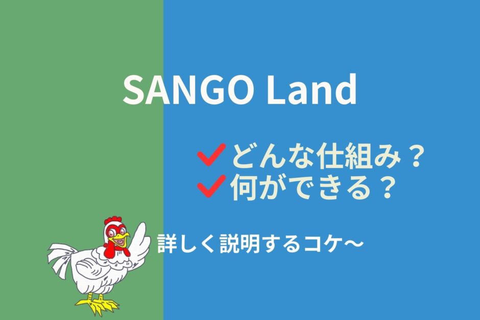 SANGO Landとは？何ができる？詳しく解説します！
