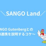 APIでSANGO Landと投稿画面を連携する方法！