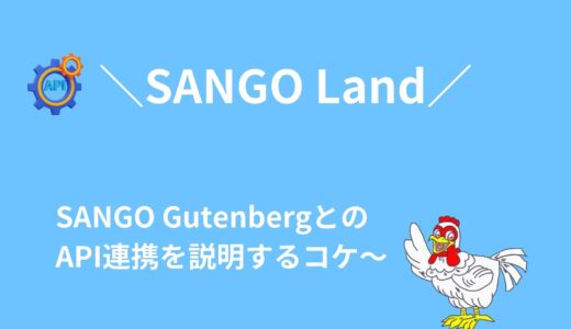 APIでSANGO Landと投稿画面を連携する方法！
