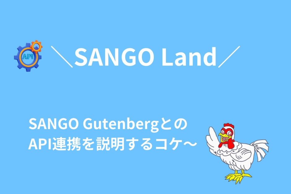 APIでSANGO Landと投稿画面を連携する方法！