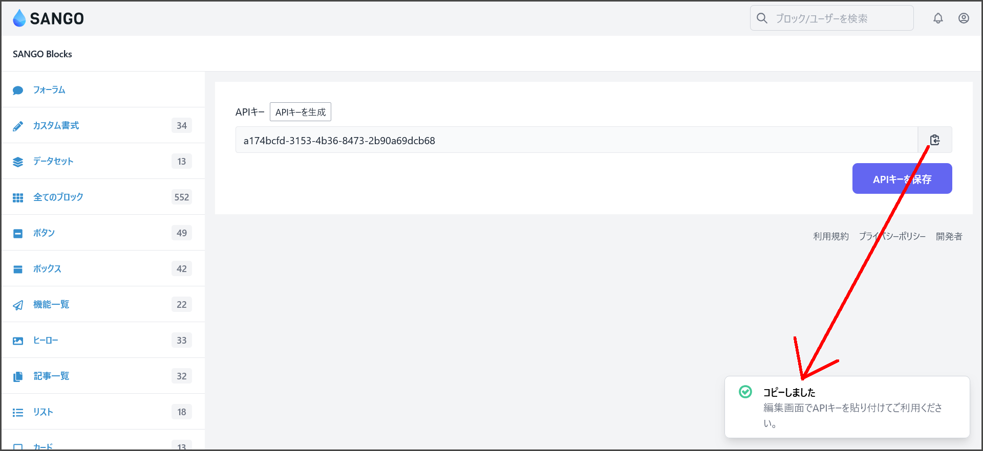 APIキーをコピー