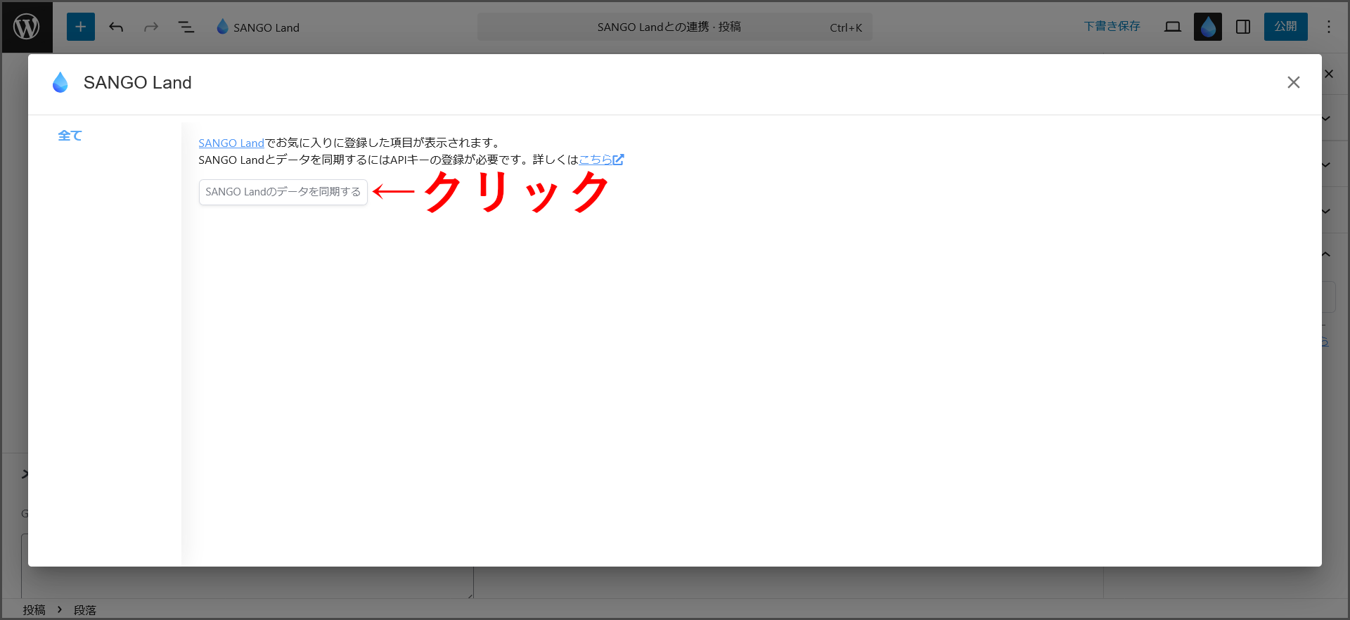 SANGO Landのデータを同期する