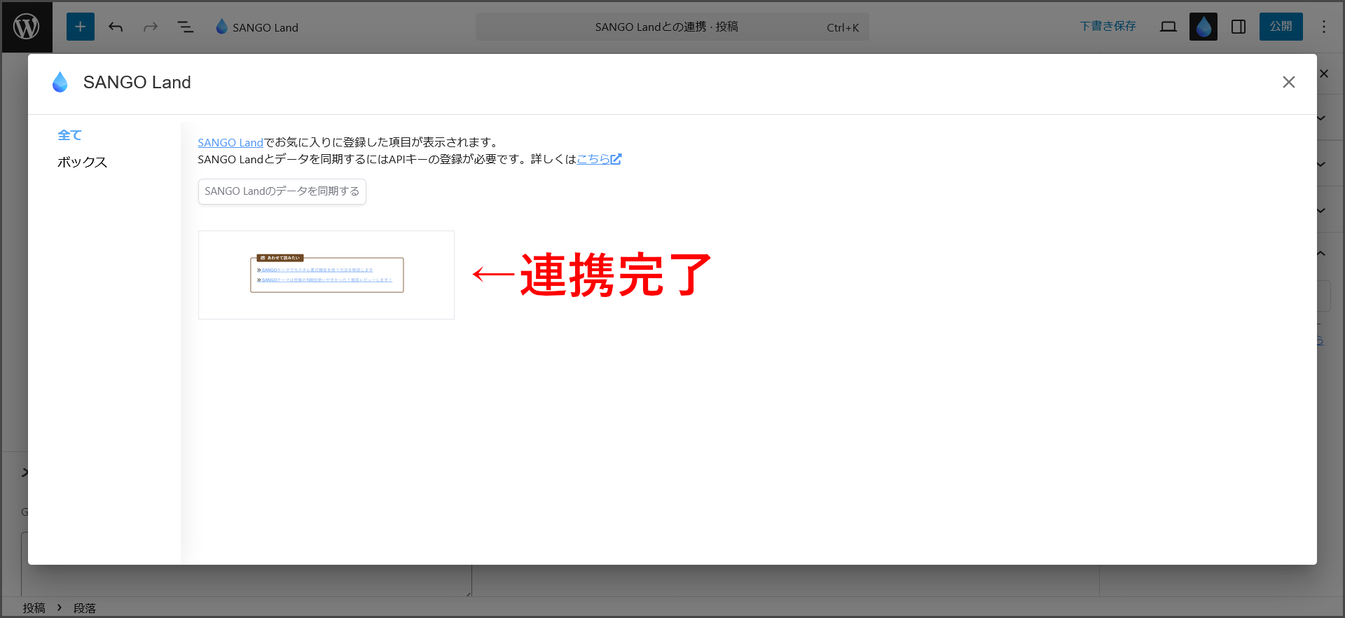 SANGO Landのデータ連携完了