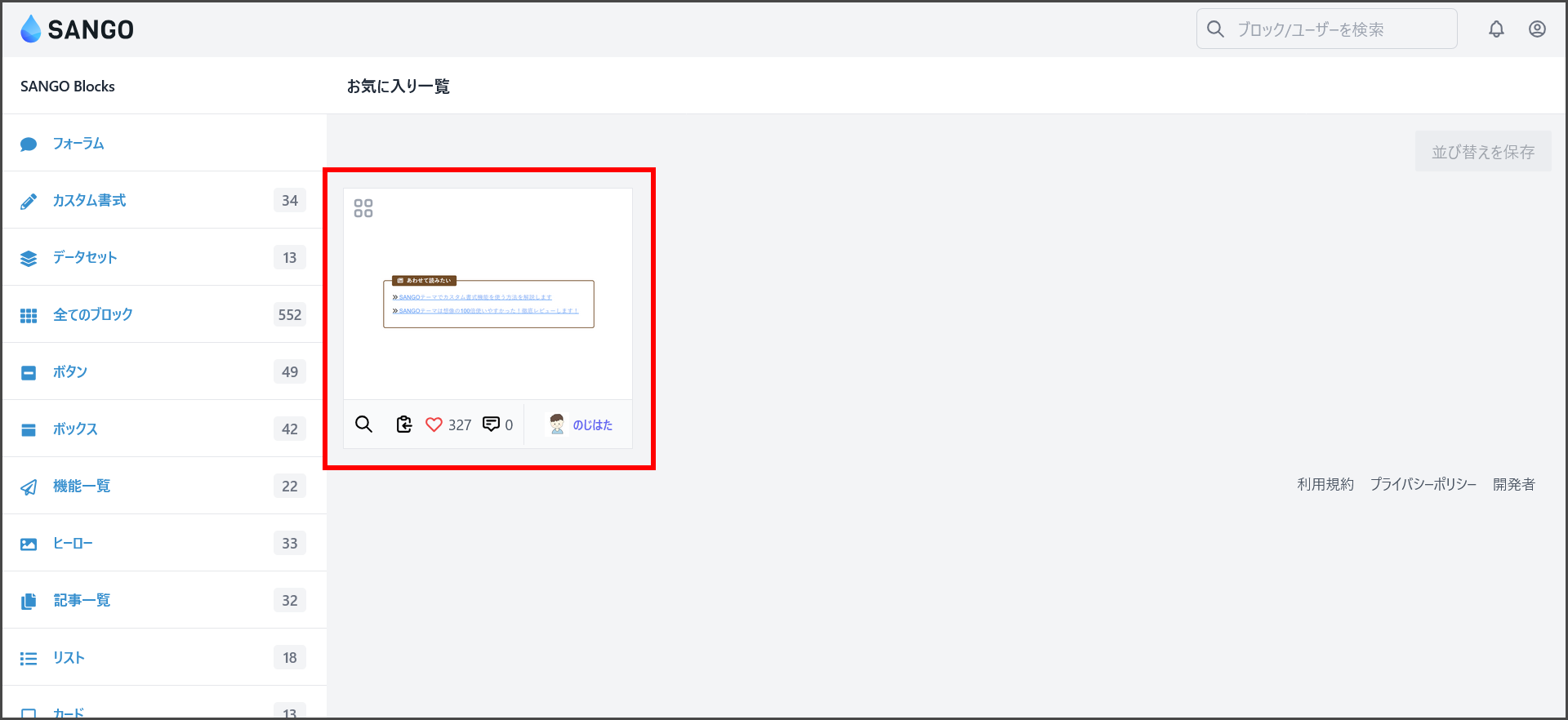 SANGO Landのお気に入り画面