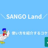 SANGO Landの使い方を画像付きで詳しく紹介！
