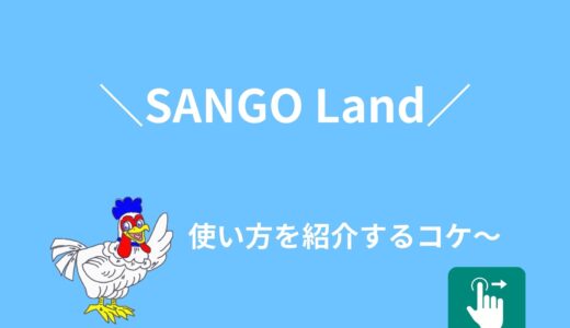 SANGO Landの使い方を画像付き・4ステップで詳しく紹介！